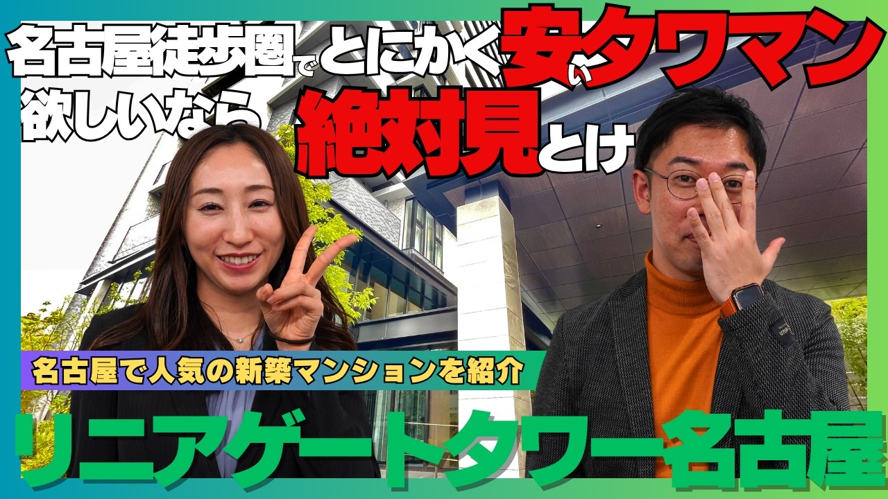 リニア再開発の恩恵と資産性を享受するタワーマンション！リニアゲートタワー名古屋（名古屋市中村区）