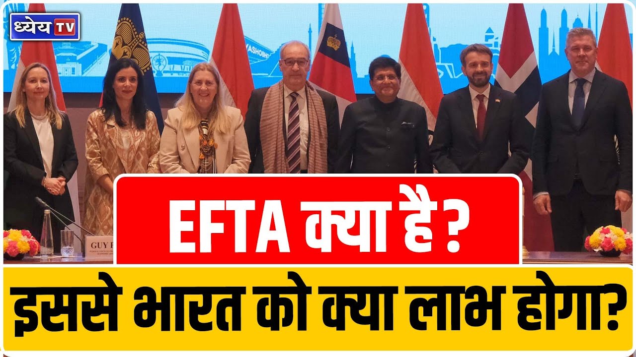 India signs trade agreement with EFTA: What is the significance of the deal? || Dhyeya IAS