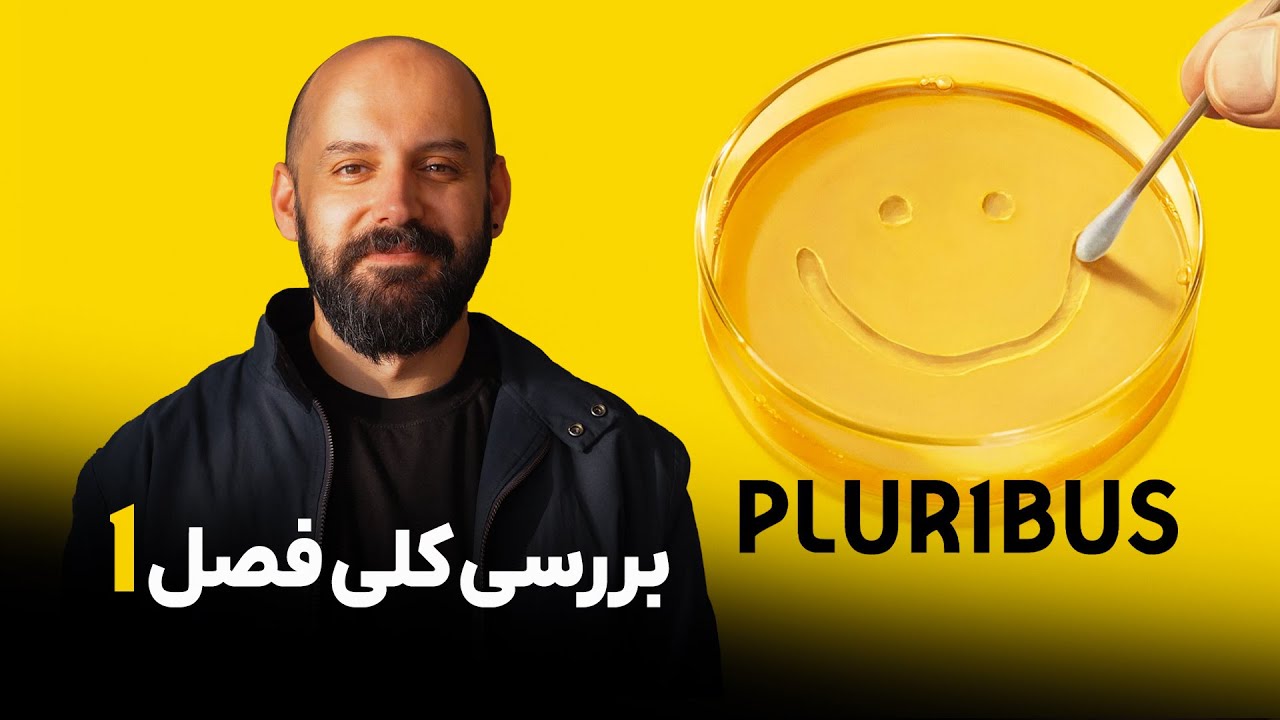 پلوریبوس| بررسی فصل اول Pluribus