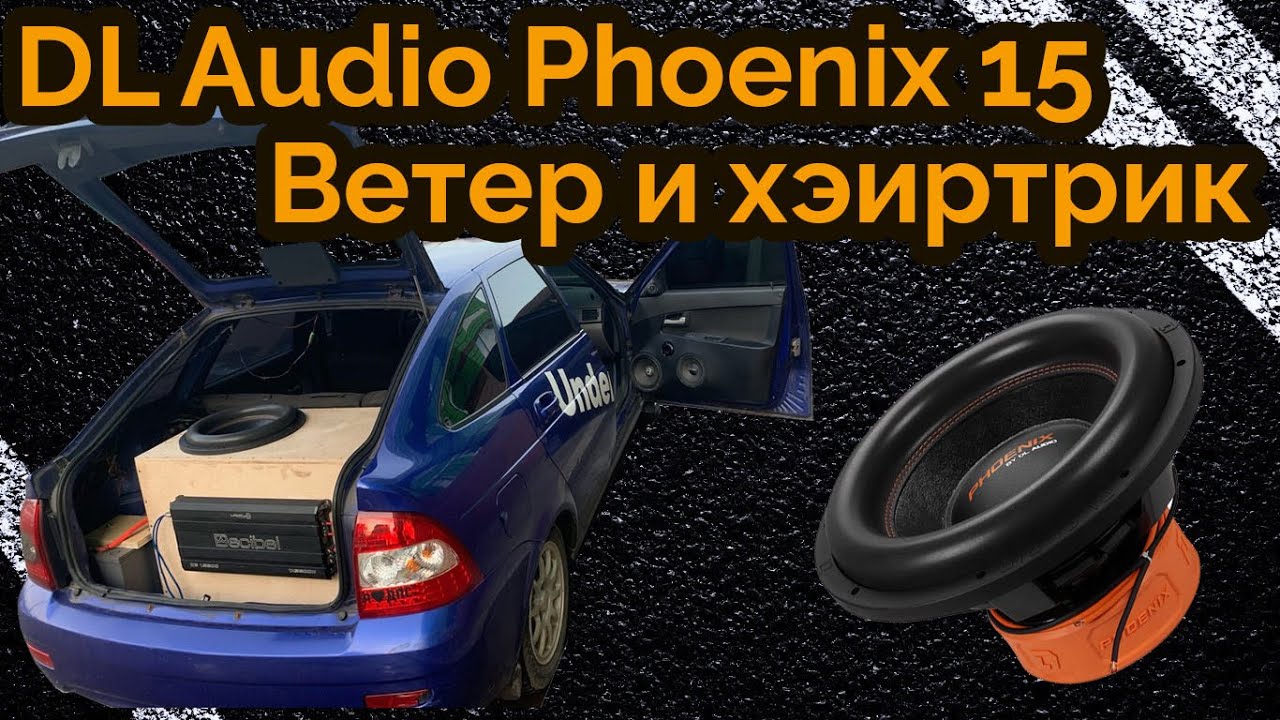 Сабвуфер ломает Lada Priora. Волосы девушки развеваются (хейртрик) от DL Audio Phoenix 15.