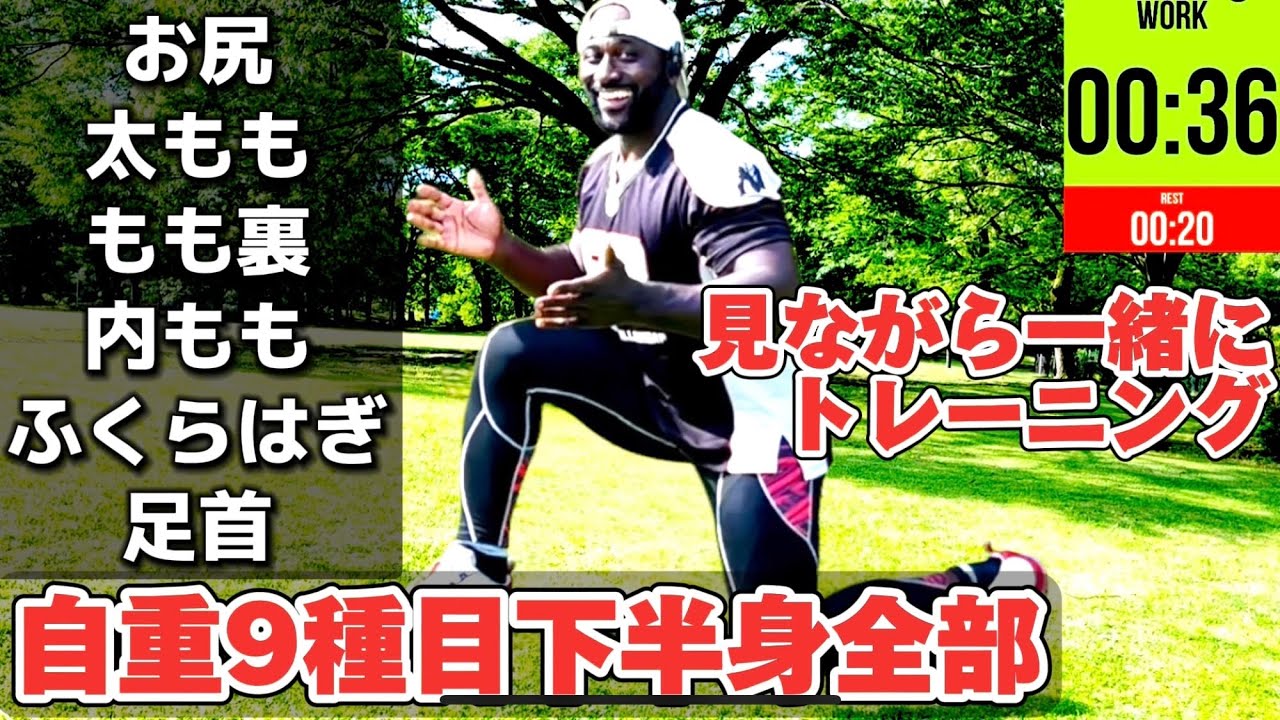 【皆んなで自重】初心者の方でもOK下半身（太もも、内もも、お尻、もも前もも裏）をまとめて9種目9分間です。自宅で筋トレを一緒にやりましょう。