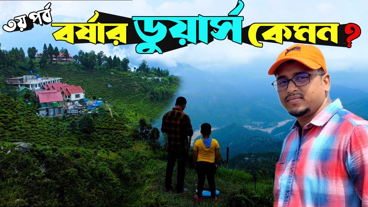 বর্ষার ডুয়ার্স ভ্রমণ কেমন ? dooars 7 point sightseeing । Dooars places to visit । Dooars 7 point