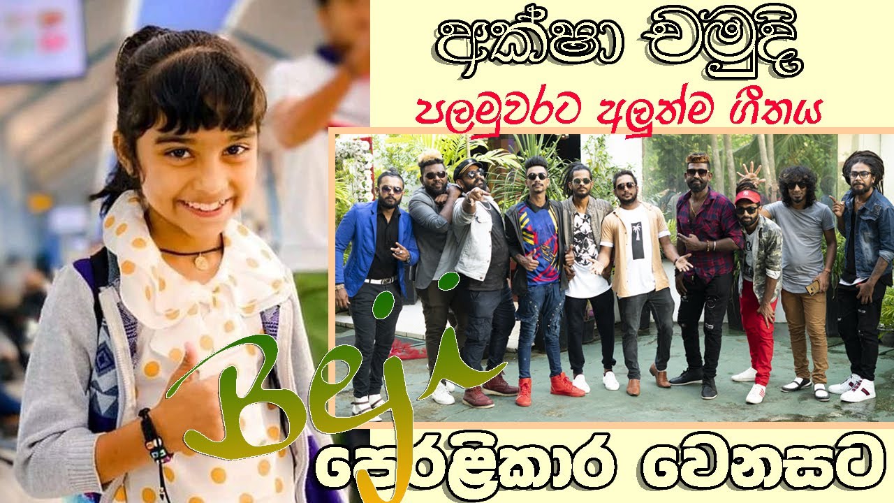 Beji මාමලා සමග පලමු වරට අලුත්ම ගී තය සමග සුපිරිම ගී රැසක්