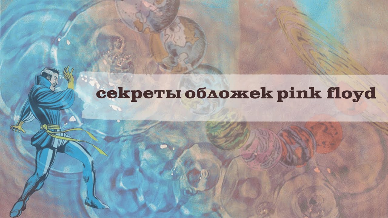 История обложек Pink Floyd и неМНОГО про Hipgnosis