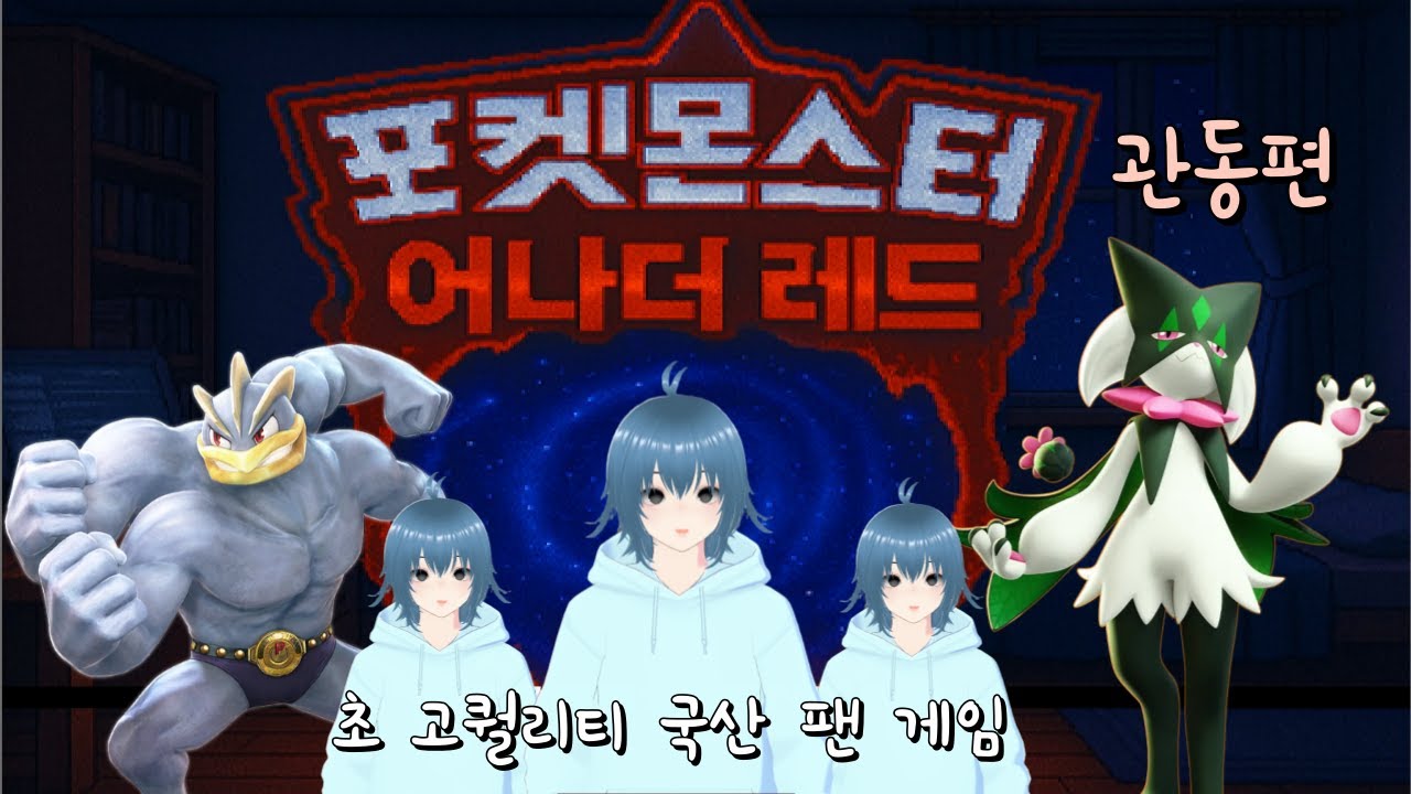 포켓몬 리그 첫 출진 ! 난이도 높다..;; [ 포켓몬스터 어나더 레드 # 8 ]