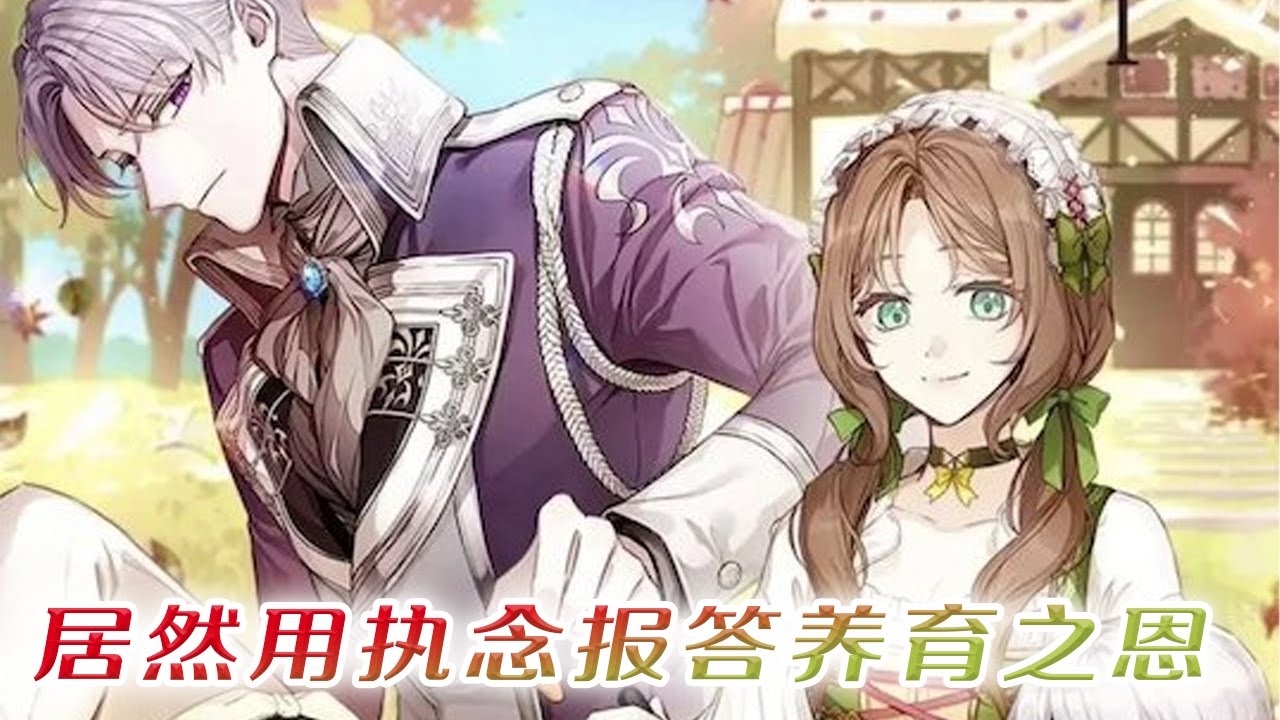【第2季最新！】🔔🔔公爵说什么大公和魔女不会结婚，你真香打脸不要自说自话啊？？她只想辞职！《居然用执念报答养育之恩》#漫画解说 #漫画 #元气动画