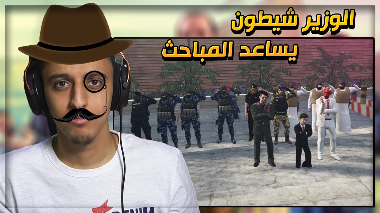 ولد الحاكم وشيطون مع المباحث 🕵️‍♂️ | قراند الحياة الواقعية
