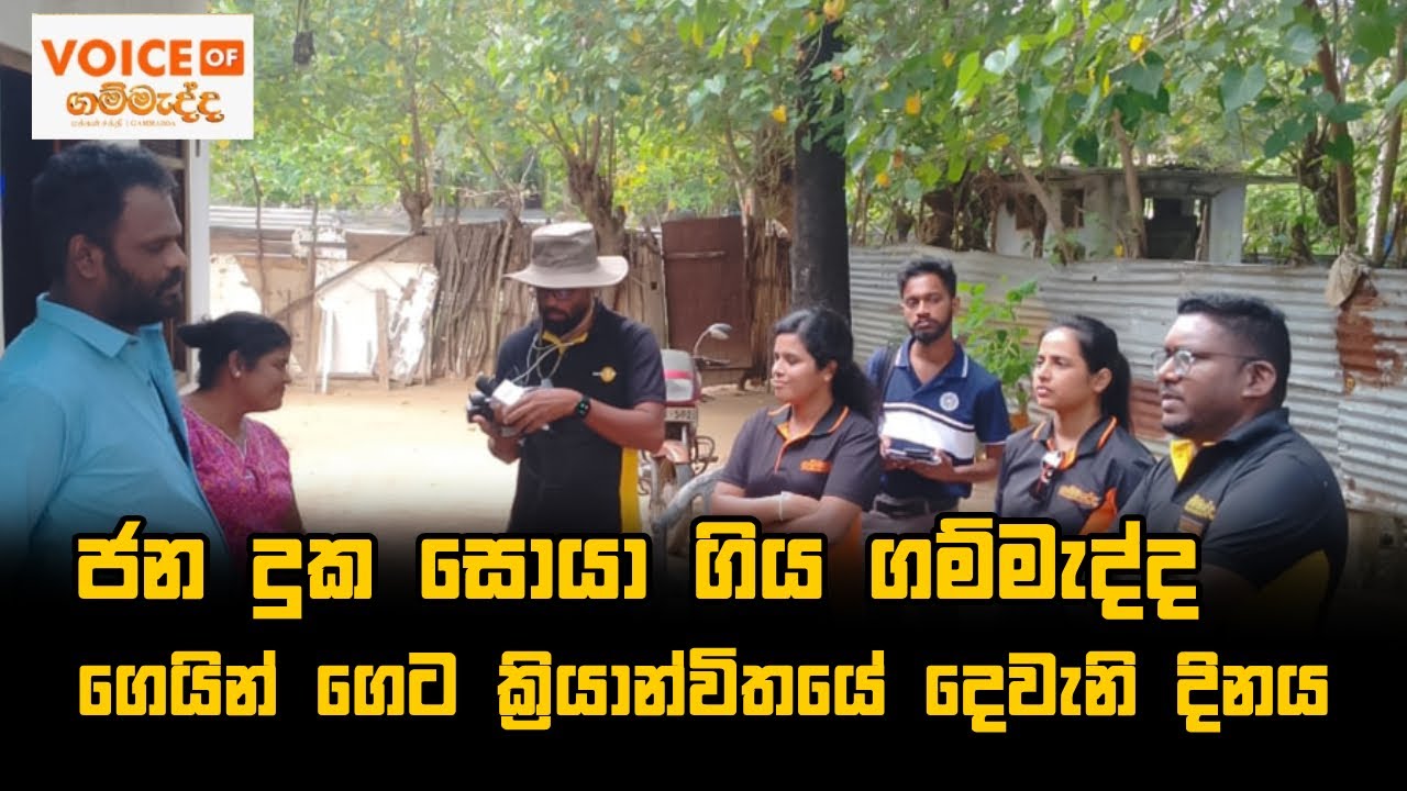 ජන දුක සොයා ගිය ගම්මැද්ද ගෙයින් ගෙට ක්‍රියාන්විතයේ ‌දෙවැනි දිනය | Voice of Gammadda  10.01.2025