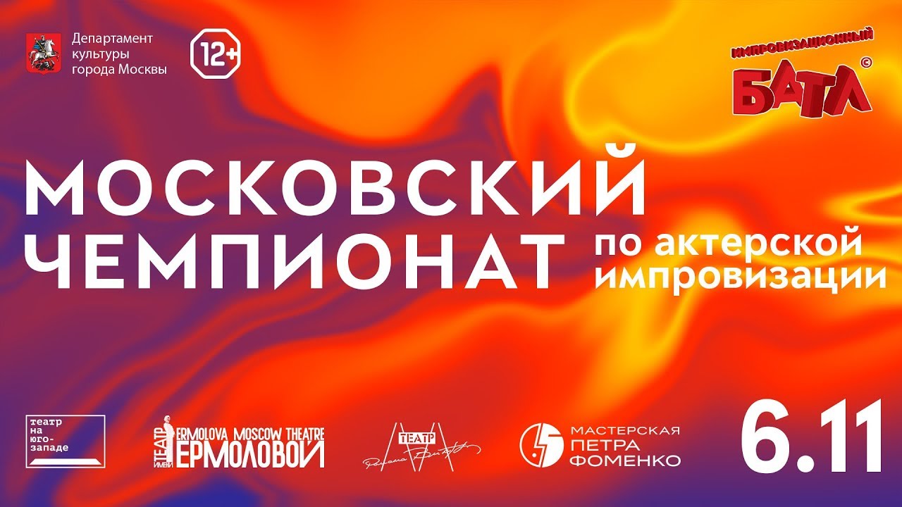 Московский Чемпионат 2017 • ФИНАЛ • Импровизационный БАТЛ