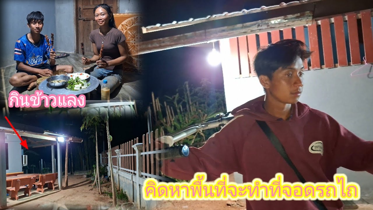 คิดหาพื้นที่จะทำที่จอดรถไถในบ้าน  กลับมาถึงบ้านพอดีดึก