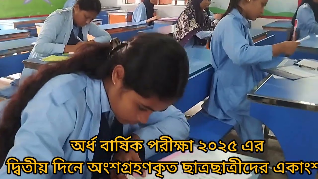 অর্ধ বার্ষিক পরীক্ষা ২০২৫ এর দৃশ্য 