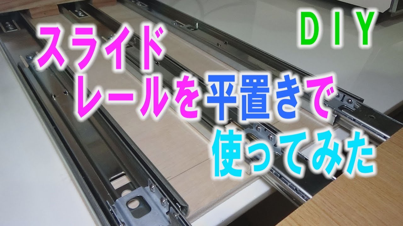 【DIY】スライドレールを平置きにして使ってみました。耐荷重は1/4になりますが、十分使用できそうです。