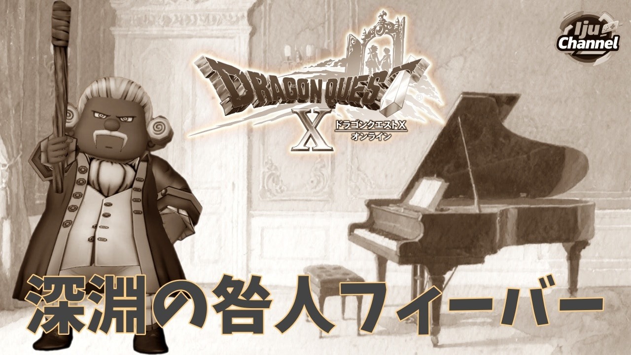 [ドラゴンクエスト10]深淵の咎人フィーバー #ドラクエ #ドラクエ10 #ドラゴンクエスト #いじゅちゃんねる