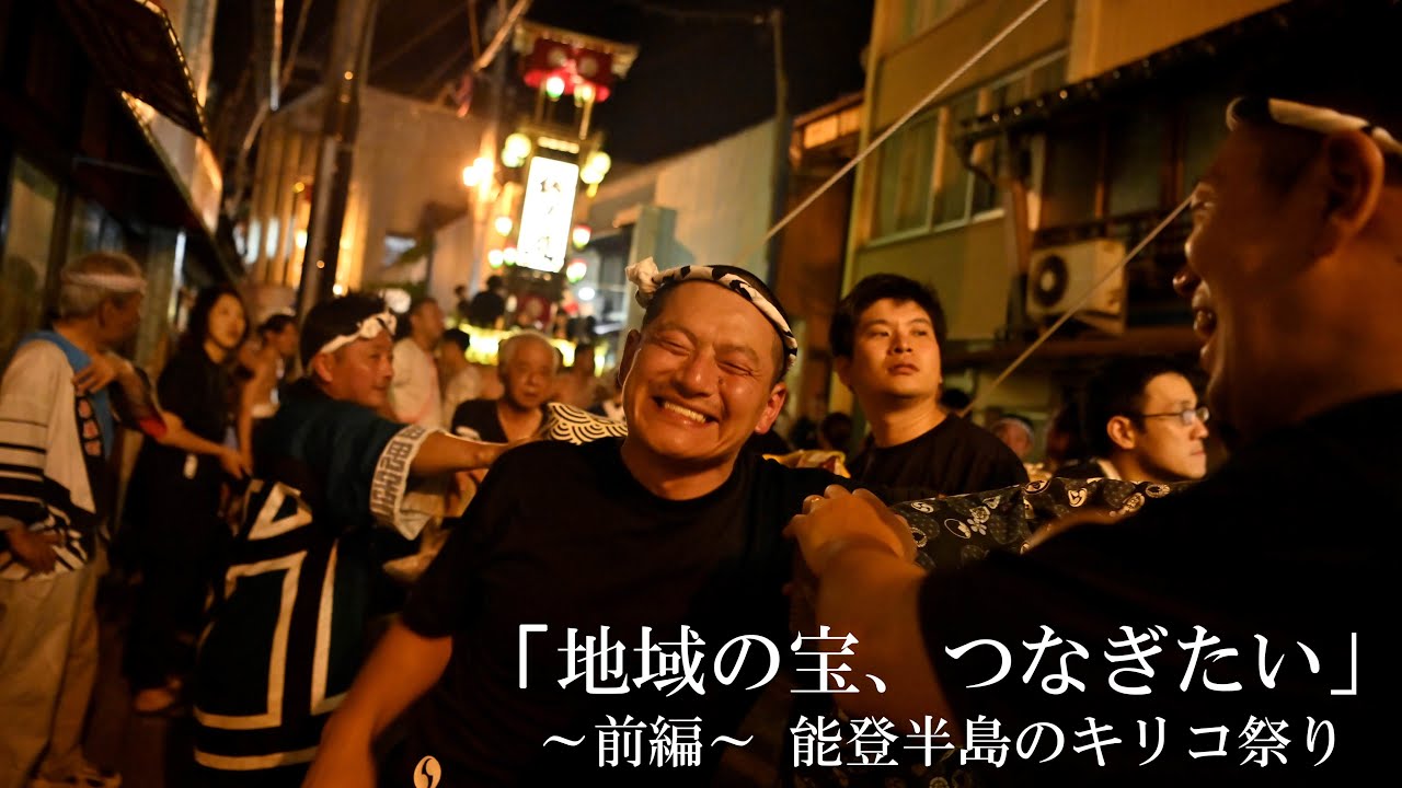 【ルポ】「地域の宝 つなぎたい」～前編～  能登半島のキリコ祭り