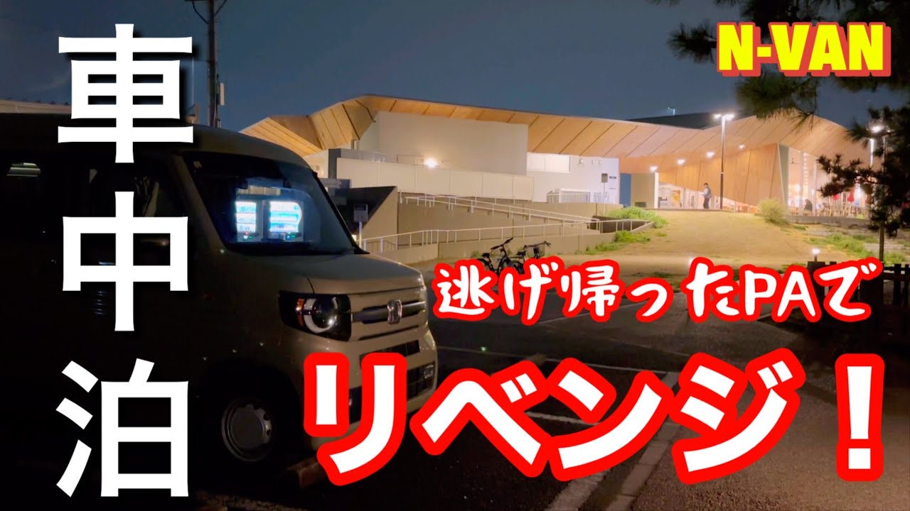 【車中泊】今夜は逃げない！リベンジ車中泊する！／大府パーキングエリア