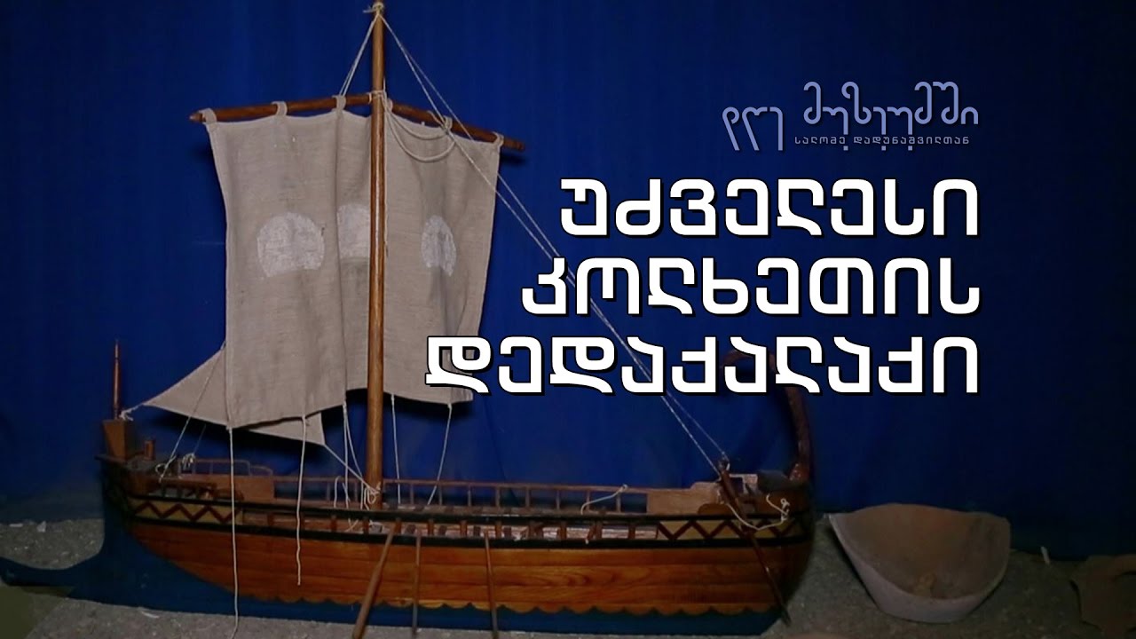#დღემუზეუმში სალომე დადუნაშვილთან - ფოთის მუზეუმი - უძველესი კოლხეთის დედაქალაქი!