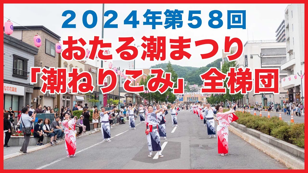 「潮ねりこみ」全梯団 第58回おたる潮まつり 2024年 4K