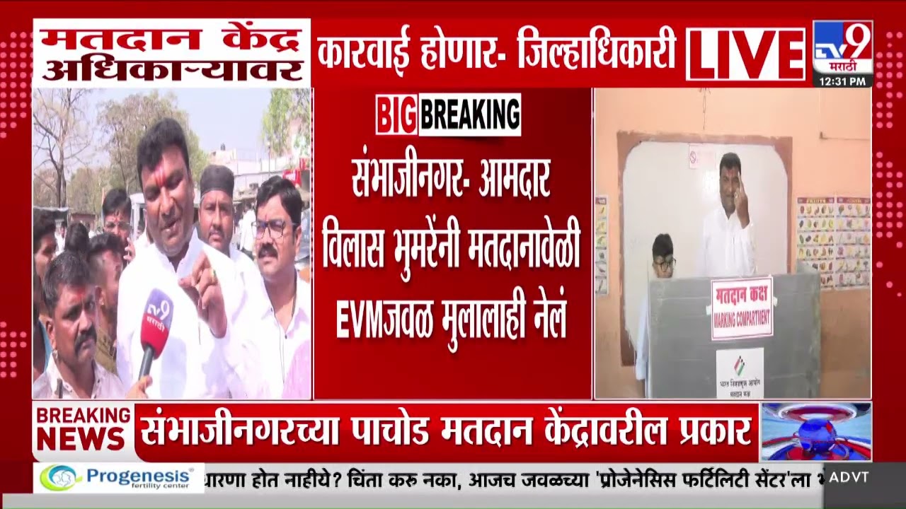 Vilas Bhumre यांनी मतदानावेळी EVMजवळ मुलालाही नेलं, अधिकाऱ्यावर कारवाई होणार - जिल्हाधिकारी