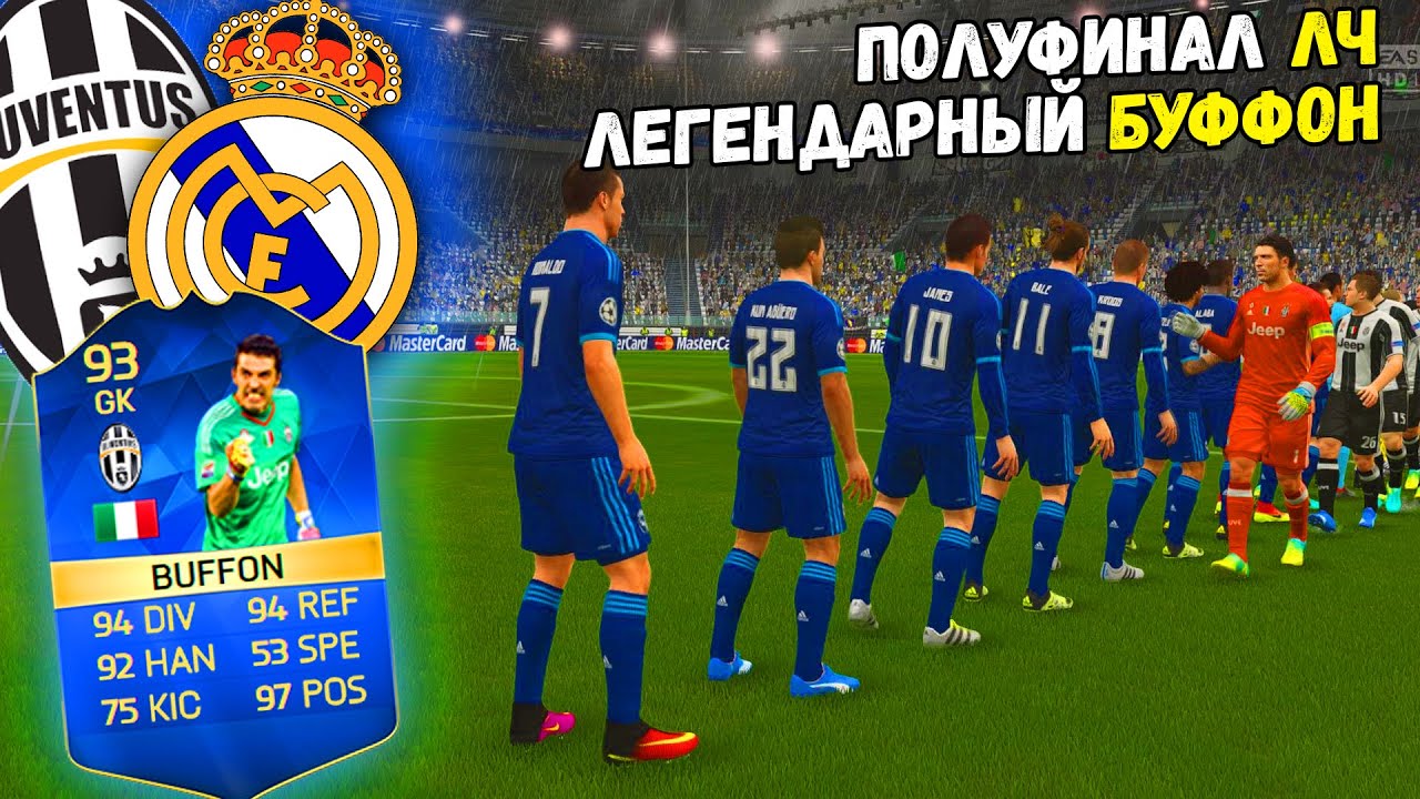 ПОЛУФИНАЛ ЛЧ , ЛЕГЕНДАРНЫЙ БУФФОН ✭ КАРЬЕРА REAL MADRID ✭ FIFA 16 КАРЬЕРА [#28]