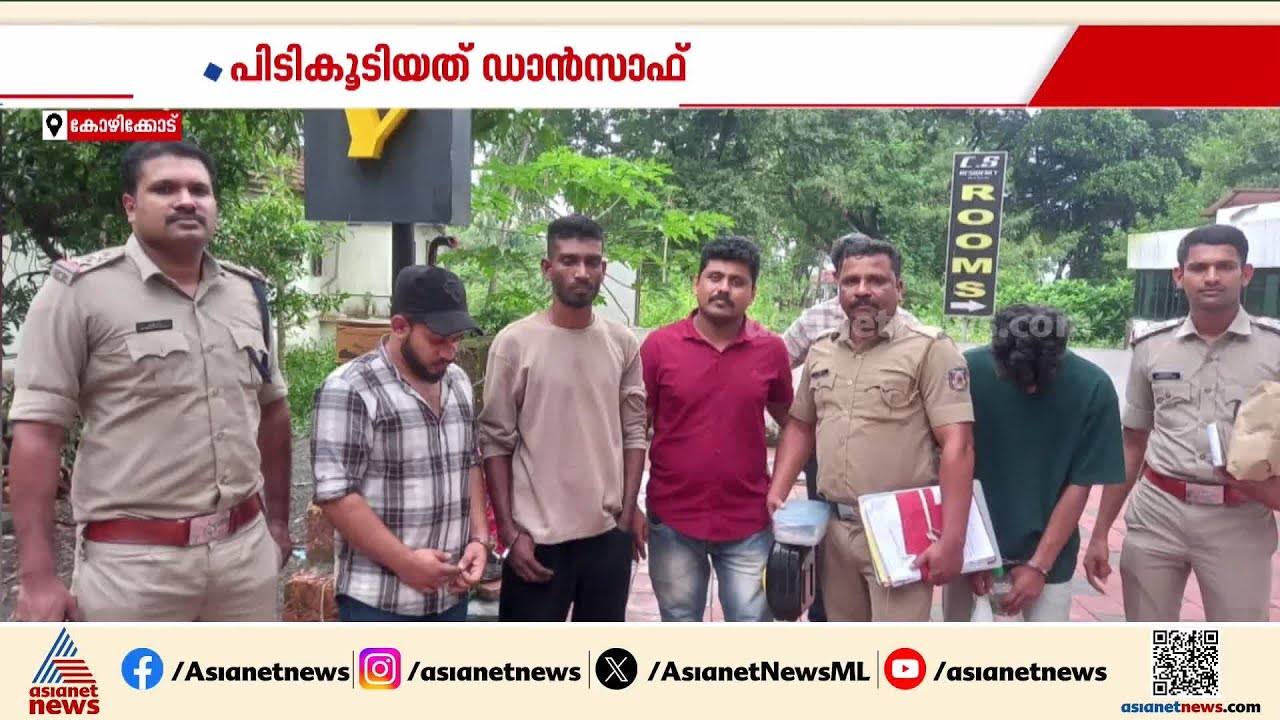 കോഴിക്കോട് 40 ഗ്രാം എംഡിഎംഎയുമായി മൂന്ന് യുവാക്കൾ പിടിയിൽ | Kozhikode | Drug bust | Crime news
