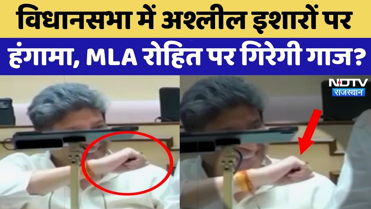 Rajasthan Assembly में अश्लील इशारों पर हंगामा, MLA Rohit Bohra पर गिरेगी गाज? | Top News