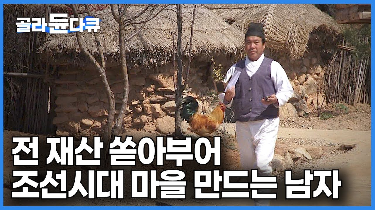 미친 사람 소리 들으며 전 재산 쏟아부어 초가집 조선시대 마을 만드는 이유｜인생 후반전｜#골라듄다큐