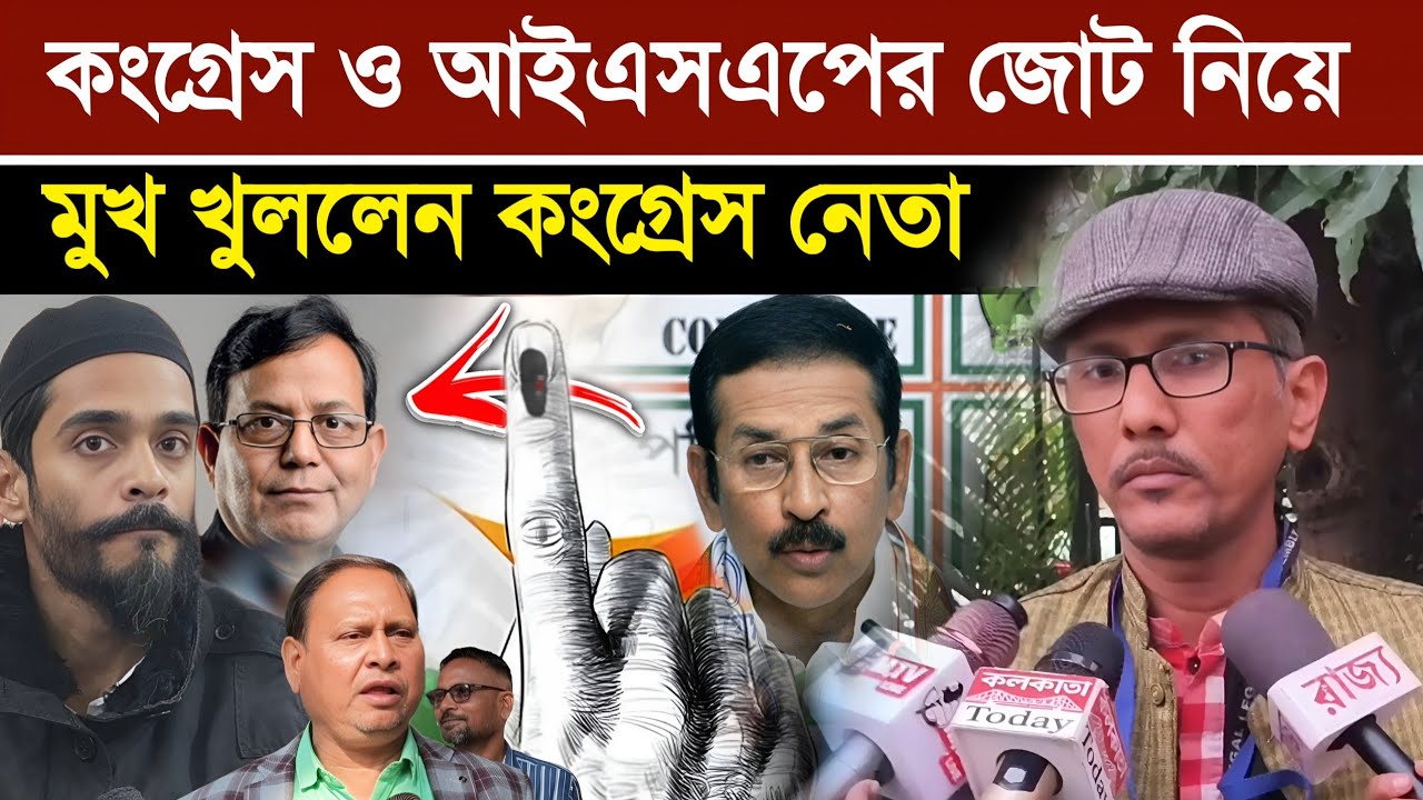 জোটে বাধা কোথায়? Cpim রাজি, তবু কংগ্রেস কেন রাজি নয়? ISF সঙ্গে জোটে আপত্তির আসল কারণ কী মুখ খুললেন