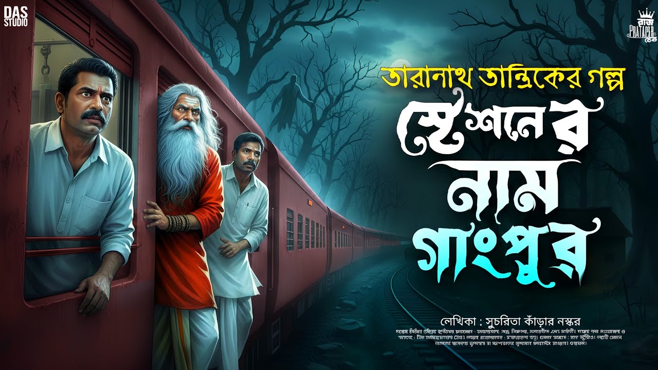 তারানাথ তান্ত্রিকের গল্প - স্টেশনের নাম গাংপুর | TARANATH TANTRIK NOTUN GOLPO | TARANATH TANTRIK |
