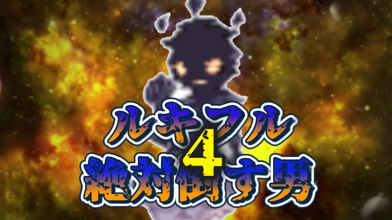 【ラグナロクオンライン】ルキフル絶対倒す男４　ホワイトゴレイヌ戦法