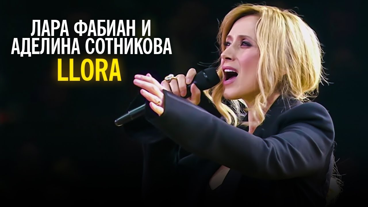 Лара Фабиан и Аделина Сотникова - Llora