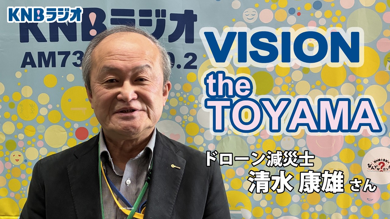 【VISION the TOYAMA】ドローン減災士 清水康雄さん（2026年2月26日放送）