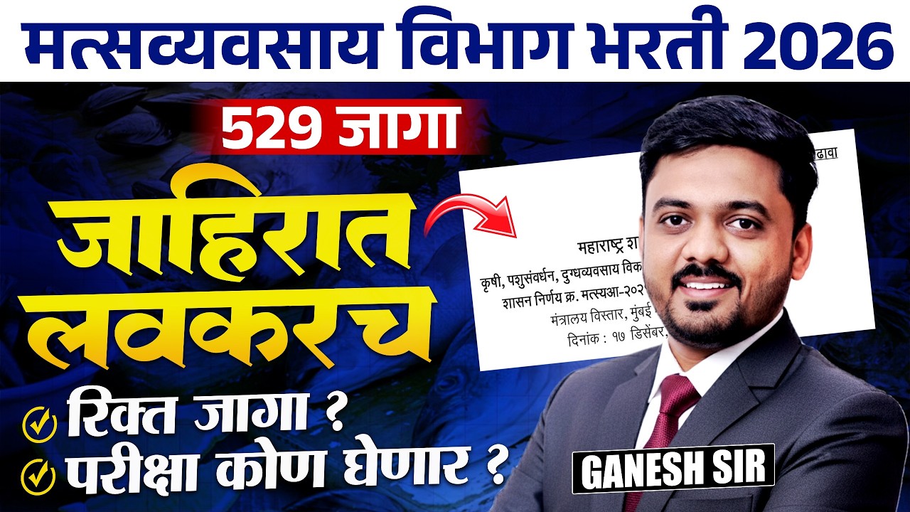 मत्सव्यवसाय विभाग भरती | 529 जागा | Notification लवकरच येणार | रिक्त जागा किती? परीक्षा कोण घेणार?