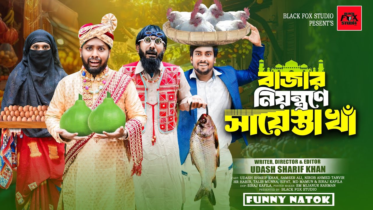 বাজার নিয়ন্ত্রনে শায়েস্তা খাঁন | Bazar Niyontrone Shaista Khan | Udash Sharif Khan | New Funny Video