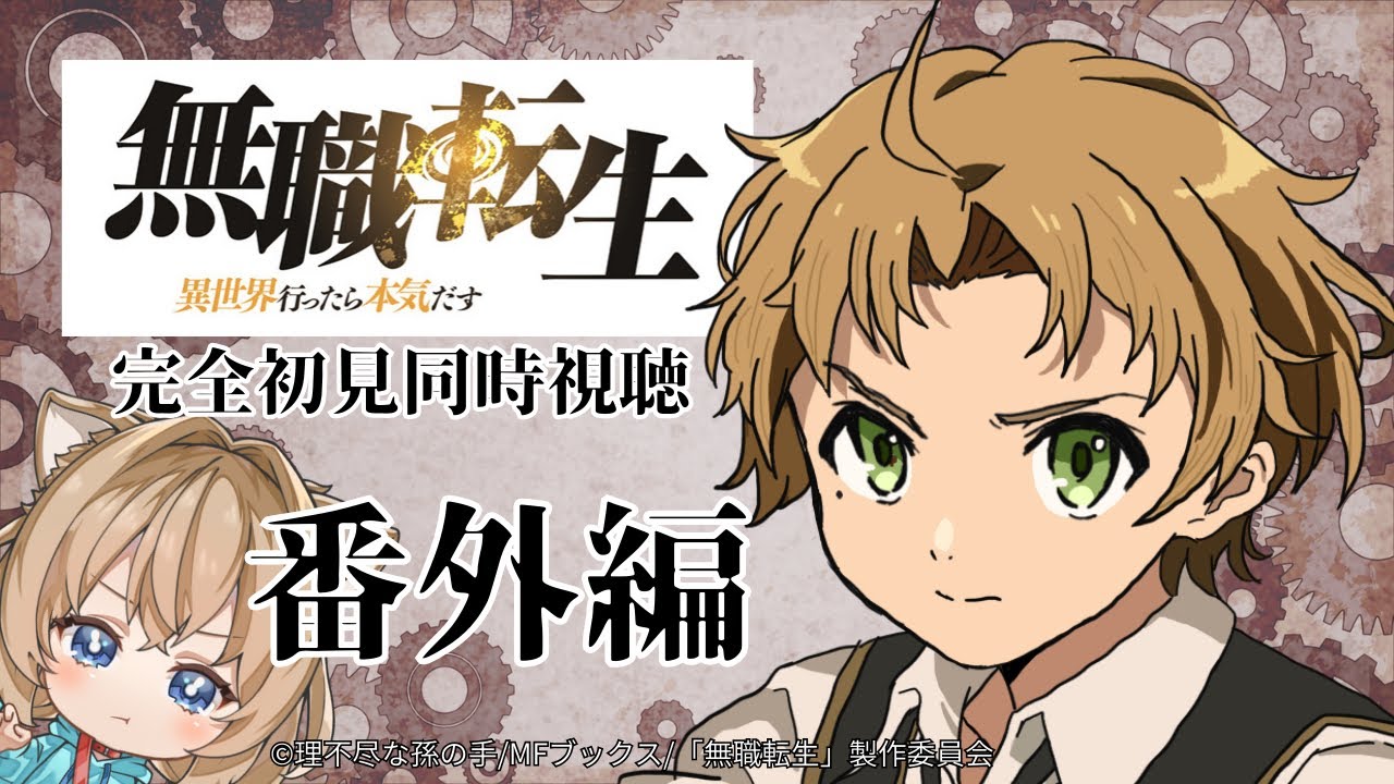 【同時視聴】無職転生 番外編　Mushoku Tensei: Jobless Reincarnation Side-story    Anime Reaction【戌井ぽめら/Vtuber】