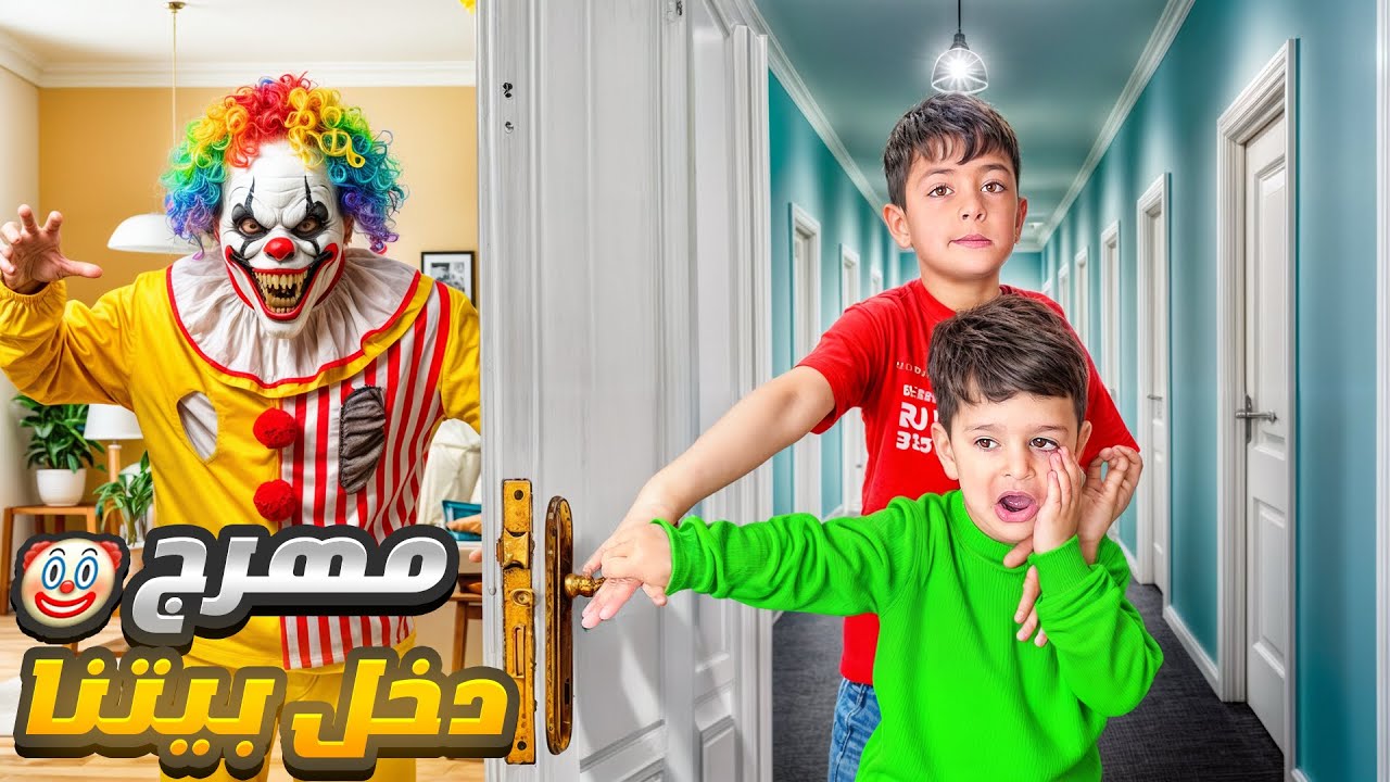 مهرج 🤡 دخل بيتنا وعمل فوضه كبيره أحمد وزين كتير خافو ‼️😱😱 #الاء_هوم #احمد_وزين