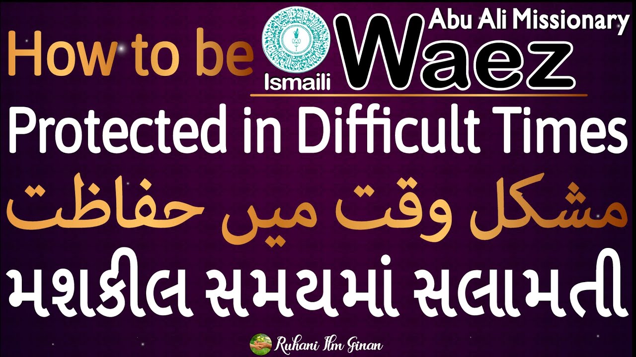 Ismaili Waez | How to be Protected in Difficult Times | مشکل وقت میں حفاظت | મશકીલ સમયમાં સલામતી