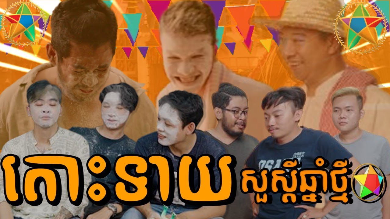 តោះទាយ - ពិធីបុណ្យ ចូលឆ្នាំខ្មែរ ២០២៣ 🤣