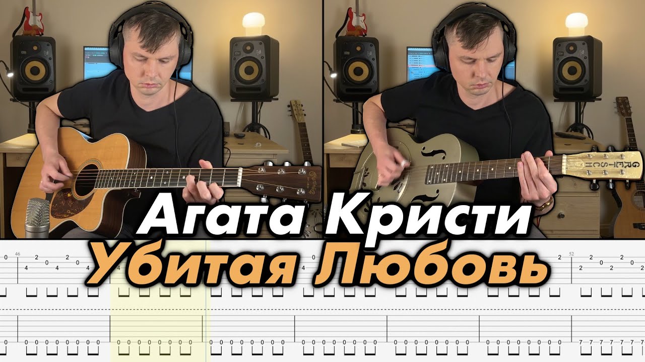 Агата Кристи – Пролог. Убитая любовь | Кавер на гитаре + Табы