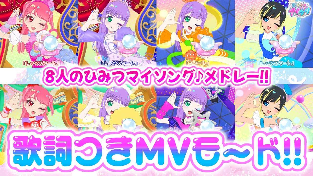 【歌詞つき】じっくり観られる！MVモード版「ひみつマイソング♪」8曲メドレー✨【ひみつのアイプリ ゲームプレイ】