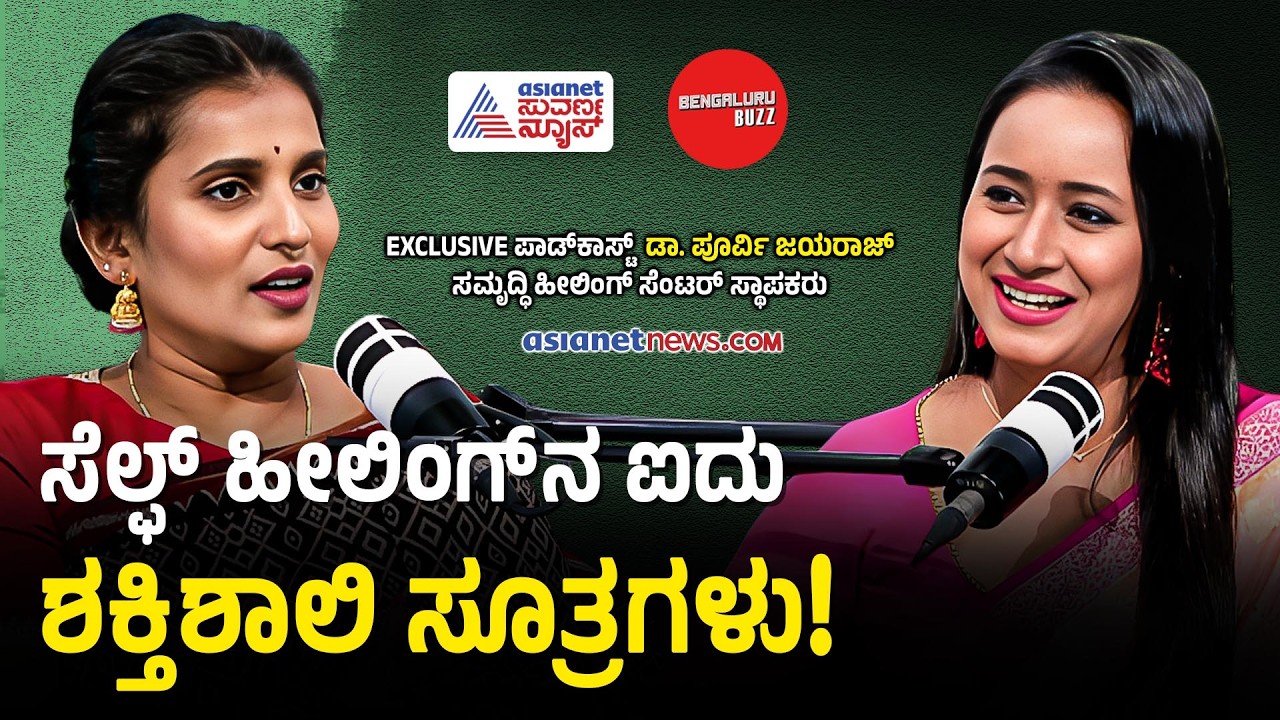 ಆಂತರಿಕ ಕಾಯಿಲೆಗಳನ್ನು ಔಷಧಿಗಳಿಲ್ಲದೆ ಗುಣಪಡಿಸಿಕೊಳ್ಳುವುದು ಸಾಧ್ಯವೇ? | Dr Purvi Jayaaraaj Podcast
