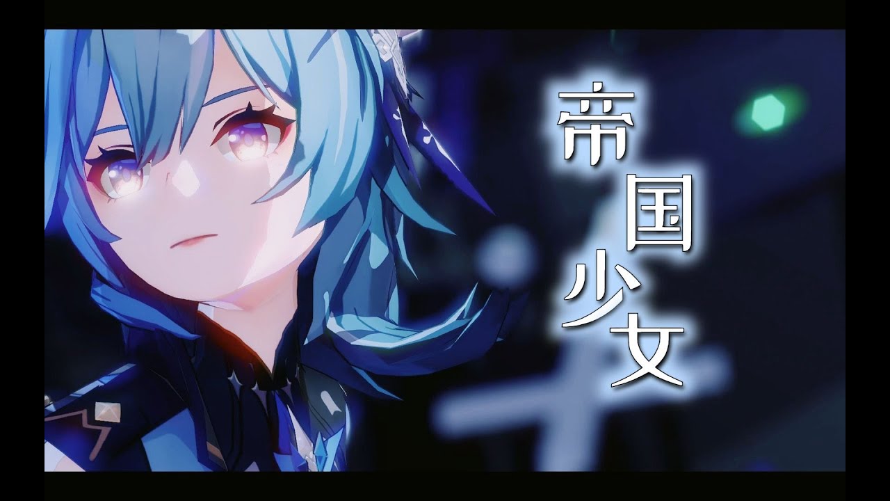 【Genshin Impact MMD／4K／60FPS】Eula【帝国少女】