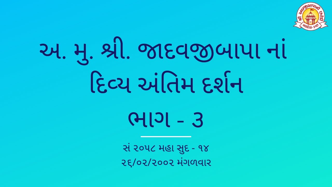 ANADI MUKTA SHRI JADAVJIBAPA NI DIVYA ANTIM YATRA 3 | Abjibapani Chhatedi | SSDM |