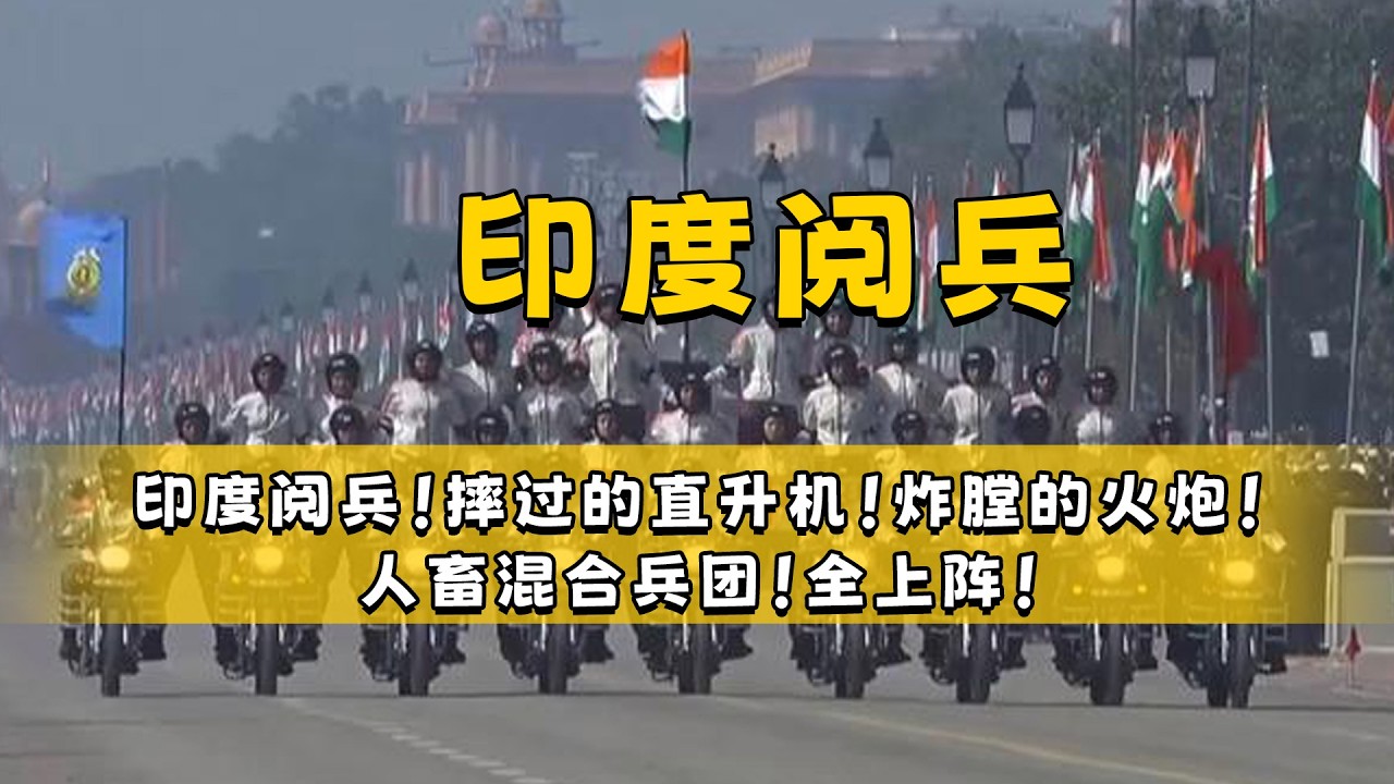 印度阅兵！摔过直升机！炸膛火炮！人畜兵团！全上！#印度 #阅兵 #搞笑 #万万没想到 #科普