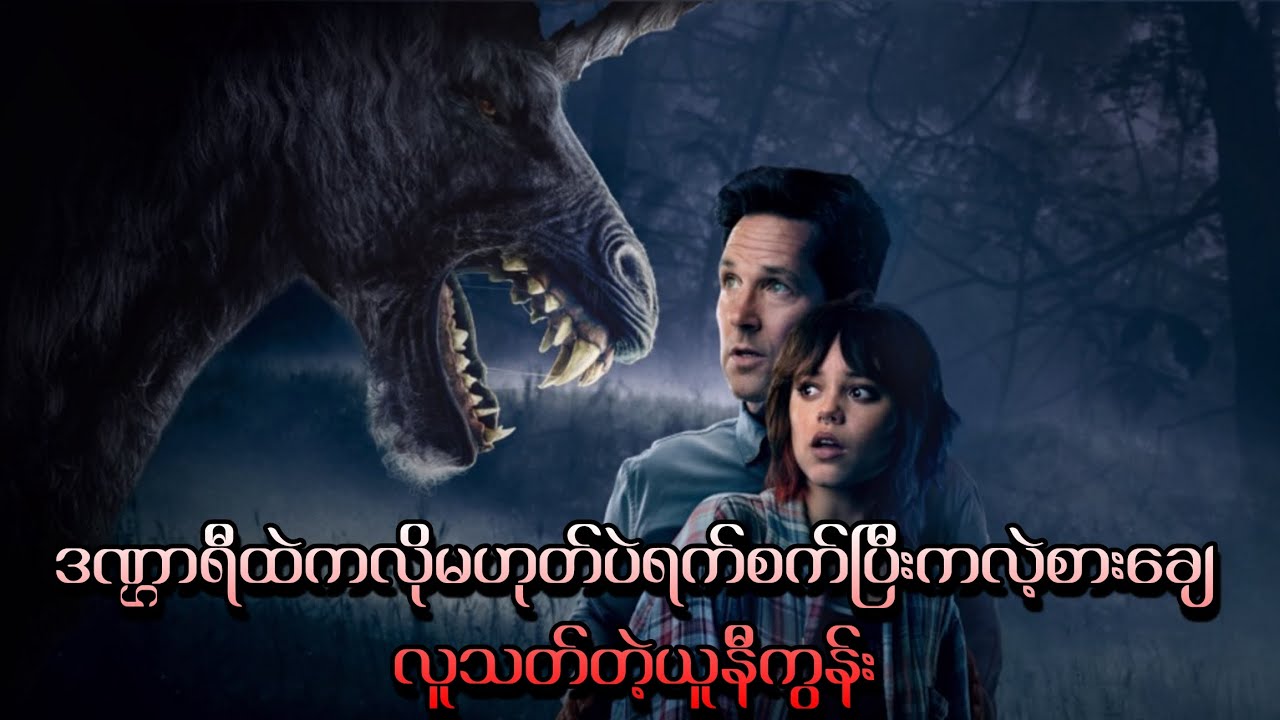 လူတွေကိုရက်ရက်စက်စက်သတ်တဲ့ ယူနီကွန်း