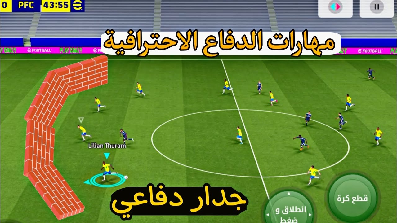 دافع مثل المحترفين بيس 26 🔥 شرح كامل لطريقة الدفاع الجديده 🔥 Defense method in PES 26