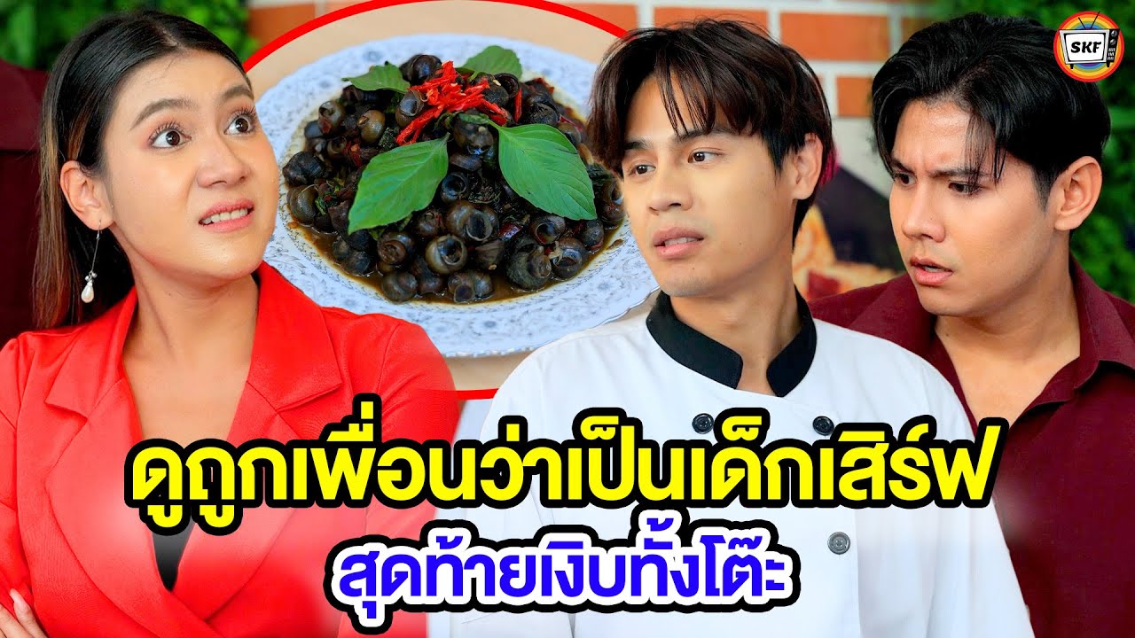 ดูถูกเพื่อนว่าเป็นเด็กเสิร์ฟ สุดท้ายเงิบทั้งโต๊ะ (หนังสั้น) สามโคกฟิล์ม - SKF