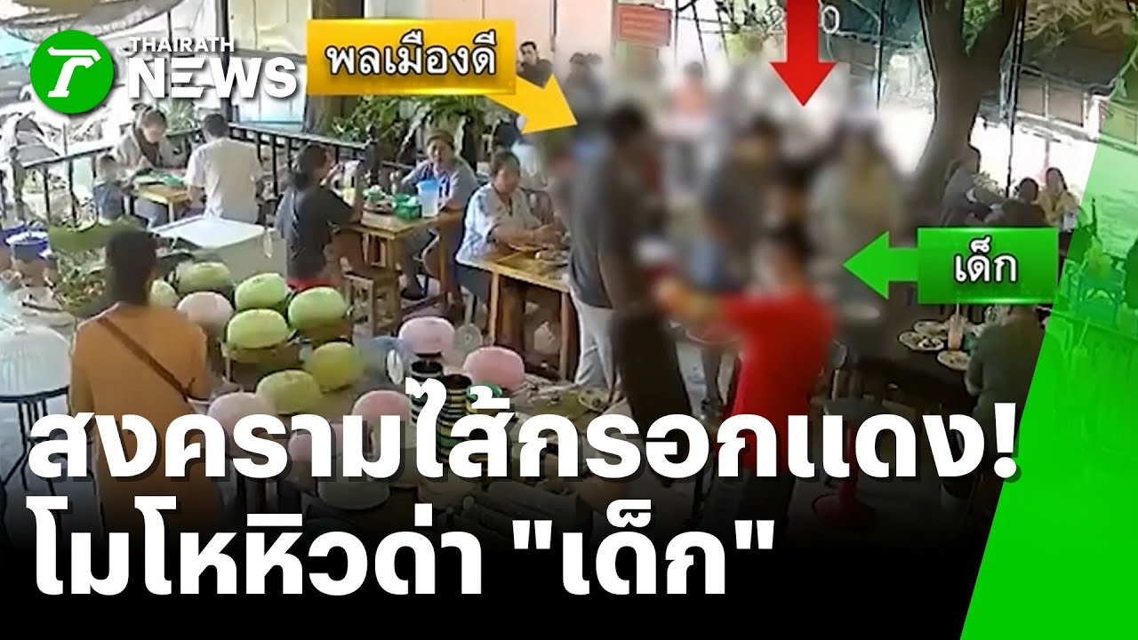 หนุ่มใหญ่โมโหหิว ด่าเด็กตัก 