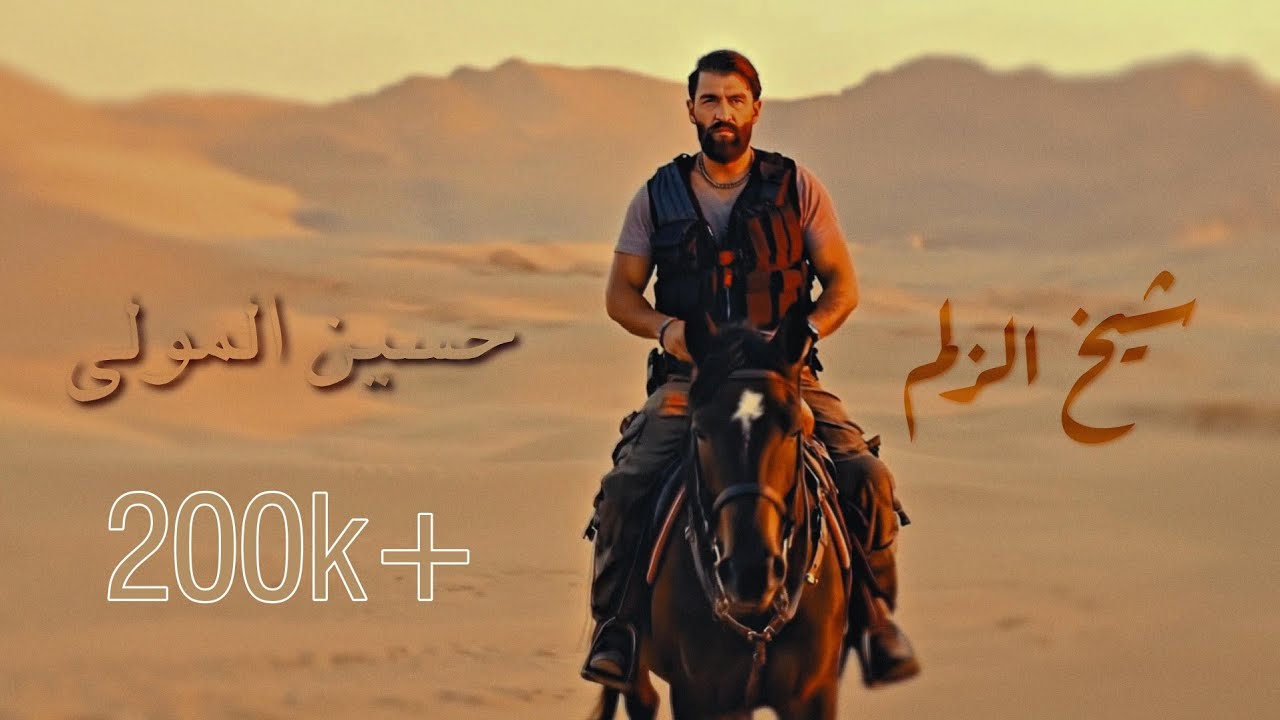 Hussein Al Mawla - Shekh El Zelem (Official Video) | حسين المولى - شيخ الزلم