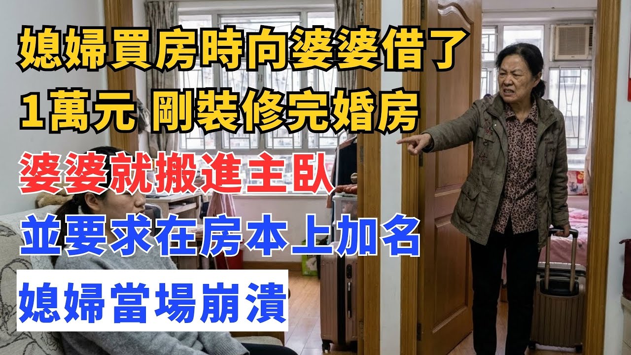 媳婦買房時向婆婆借了1萬元，剛裝修完婚房，婆婆就搬進主臥並要求在房本上加名，媳婦當場崩潰 #生活經驗 #為人處世 #有聲書 #說故事 #日常生活 #情感故事