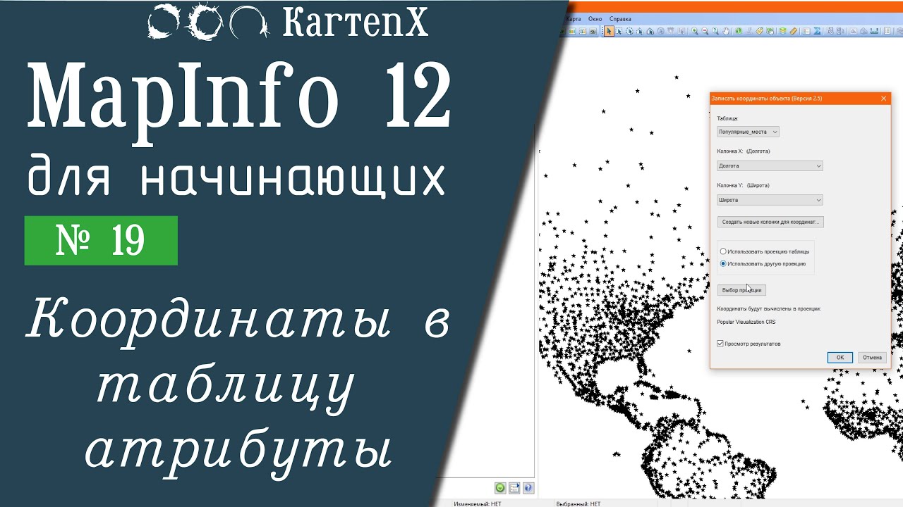 MapInfo 12 - № 19. Координаты в таблицу атрибутов
